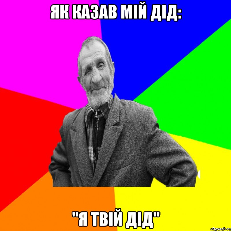 Як казав мій дід: "Я твій дід", Мем ДЕД