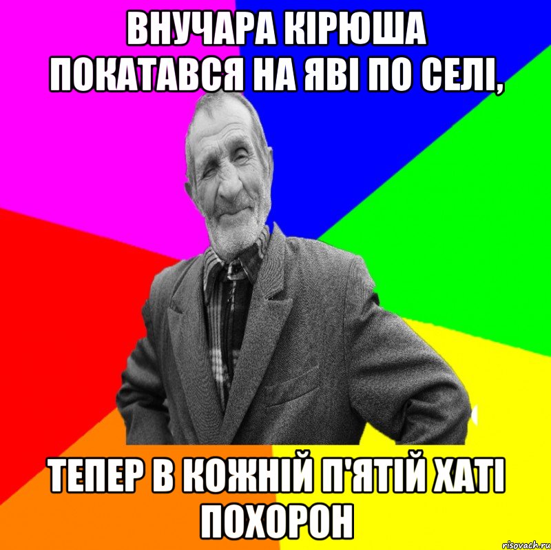 Внучара Кірюша покатався на яві по селі, тепер в кожній п'ятій хаті похорон