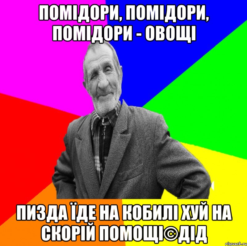 помідори, помідори, помідори - овощі пизда їде на кобилі хуй на скорій помощі©ДІД