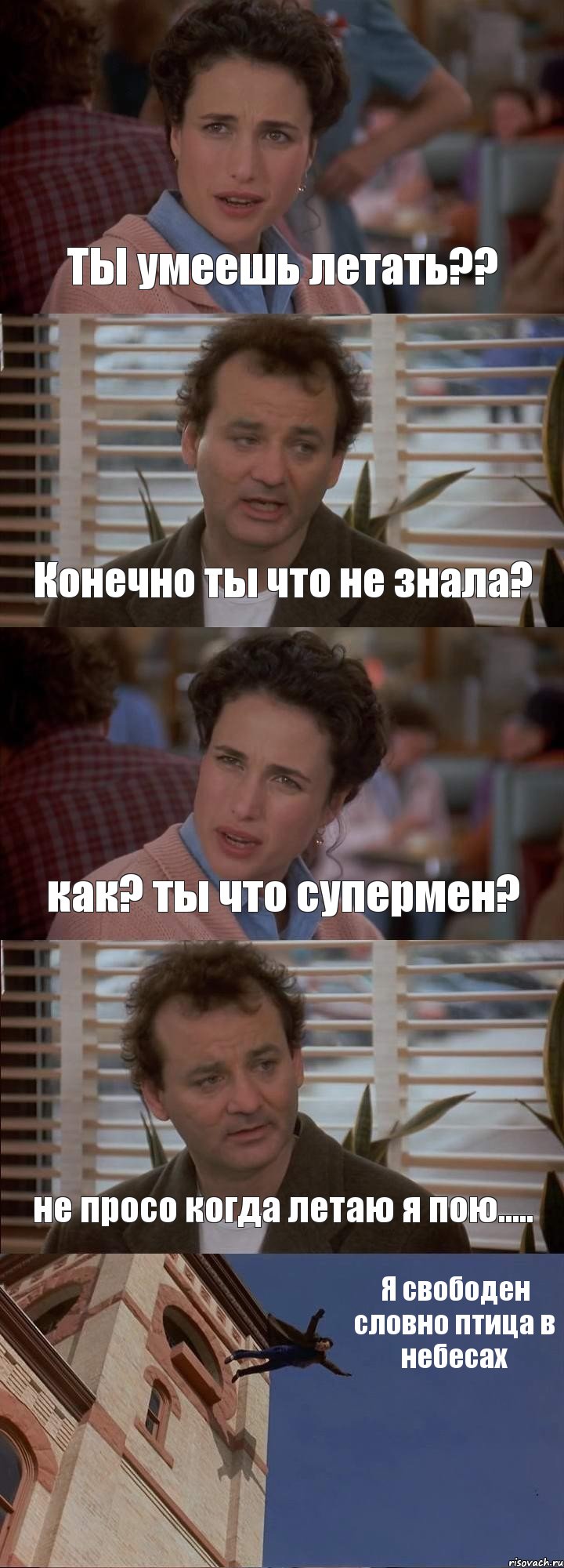 ТЫ умеешь летать?? Конечно ты что не знала? как? ты что супермен? не просо когда летаю я пою..... Я свободен словно птица в небесах, Комикс День сурка