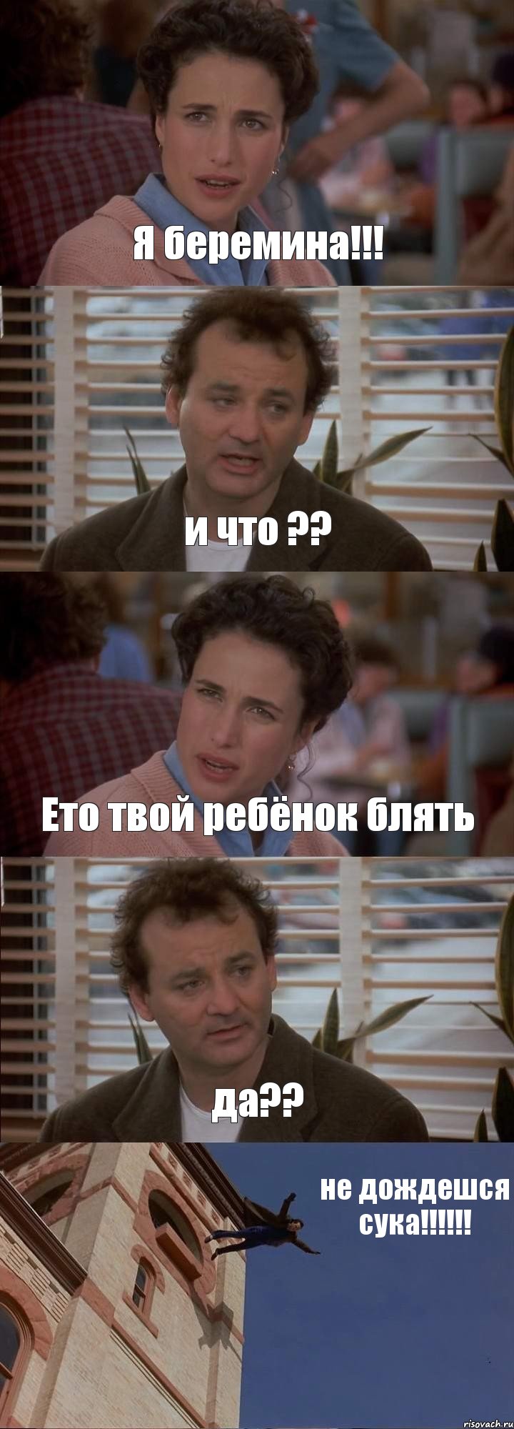 Я беремина!!! и что ?? Ето твой ребёнок блять да?? не дождешся сука!!!!!!, Комикс День сурка