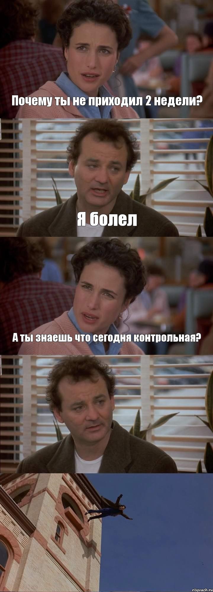 Почему ты не приходил 2 недели? Я болел А ты знаешь что сегодня контрольная?  , Комикс День сурка