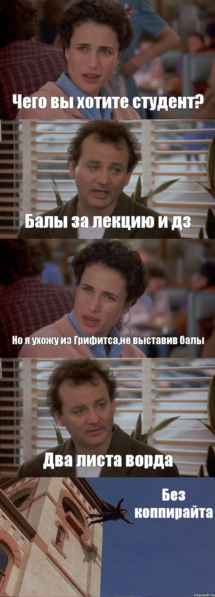 Чего вы хотите студент? Балы за лекцию и дз Но я ухожу из Грифитса,не выставив балы Два листа ворда Без коппирайта, Комикс День сурка