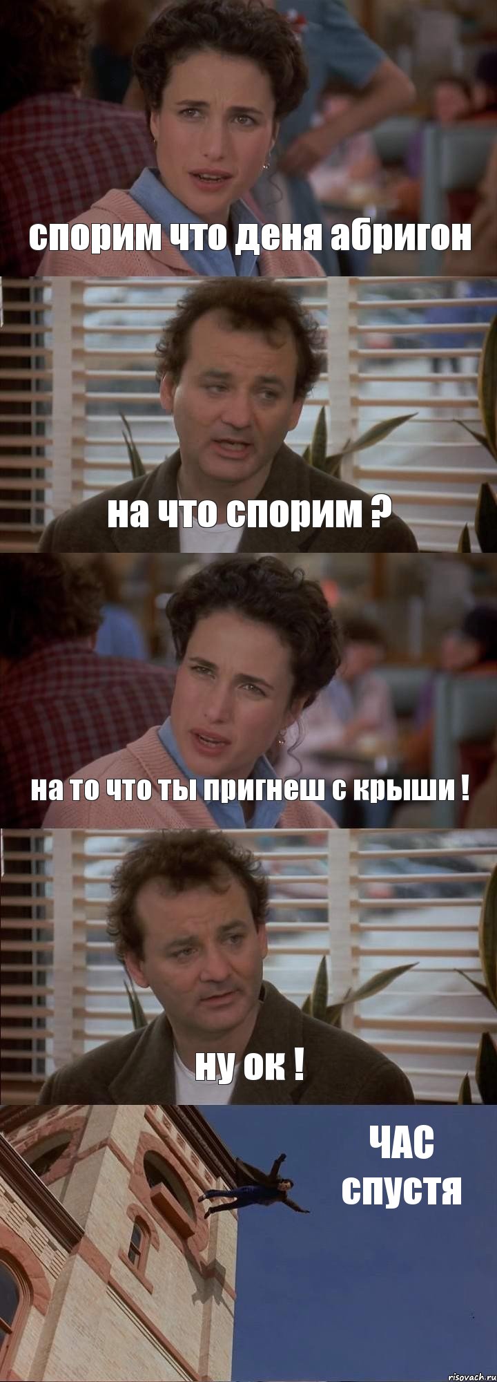 спорим что деня абригон на что спорим ? на то что ты пригнеш с крыши ! ну ок ! ЧАС спустя, Комикс День сурка