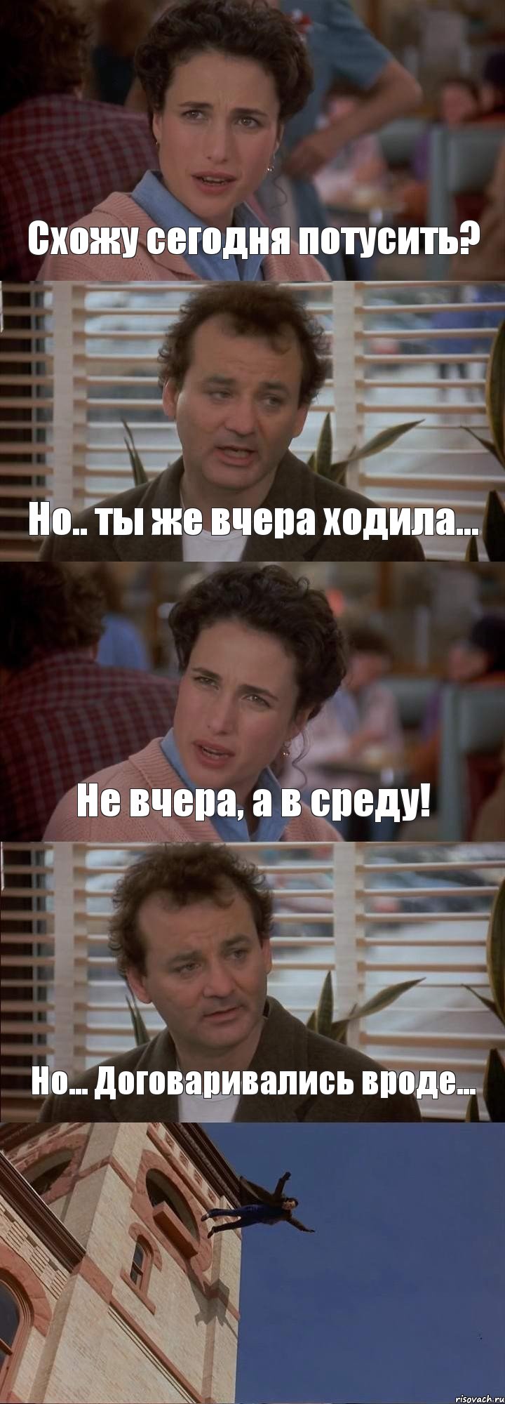 Схожу сегодня потусить? Но.. ты же вчера ходила... Не вчера, а в среду! Но... Договаривались вроде... , Комикс День сурка