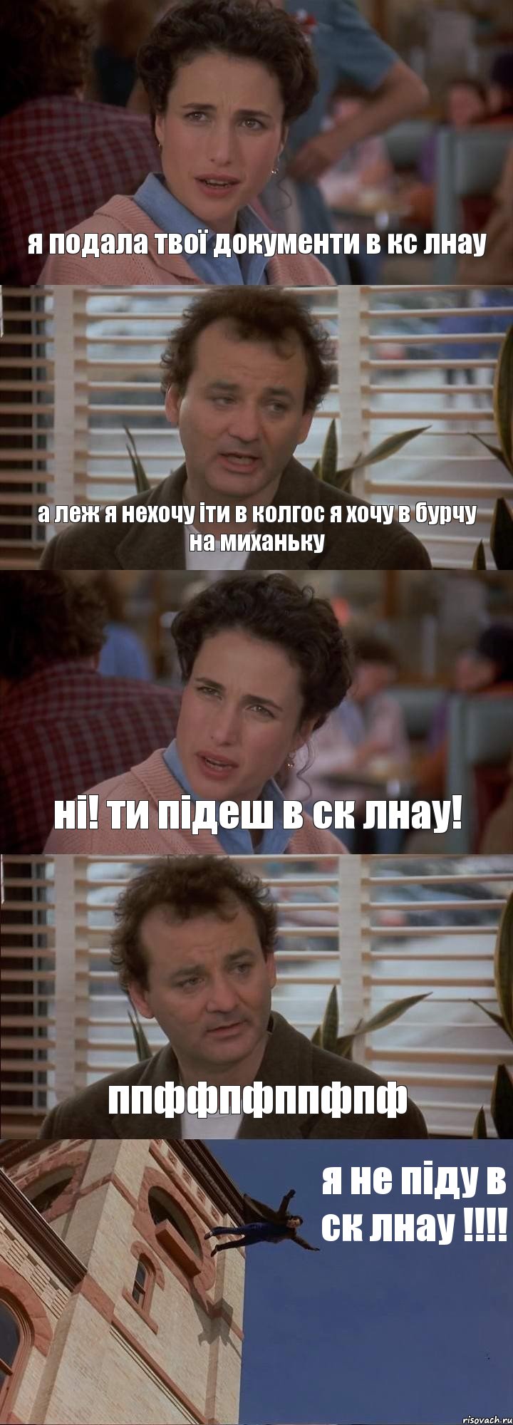 я подала твої документи в кс лнау а леж я нехочу іти в колгос я хочу в бурчу на миханьку ні! ти підеш в ск лнау! ппффпфппфпф я не піду в ск лнау !!!!, Комикс День сурка