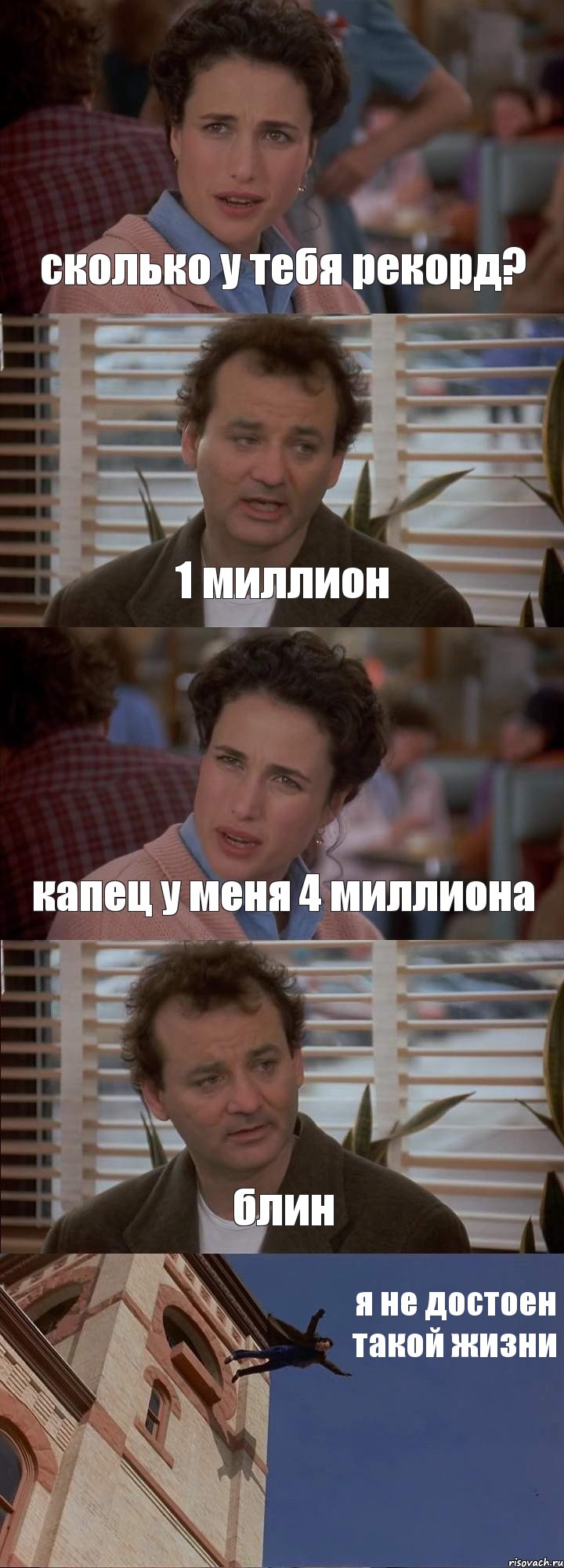 сколько у тебя рекорд? 1 миллион капец у меня 4 миллиона блин я не достоен такой жизни, Комикс День сурка