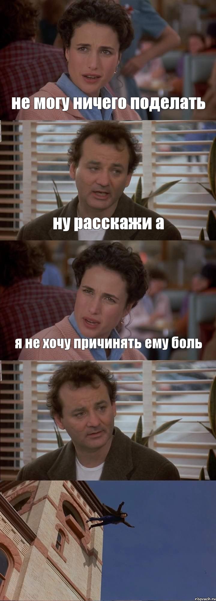 не могу ничего поделать ну расскажи а я не хочу причинять ему боль  , Комикс День сурка