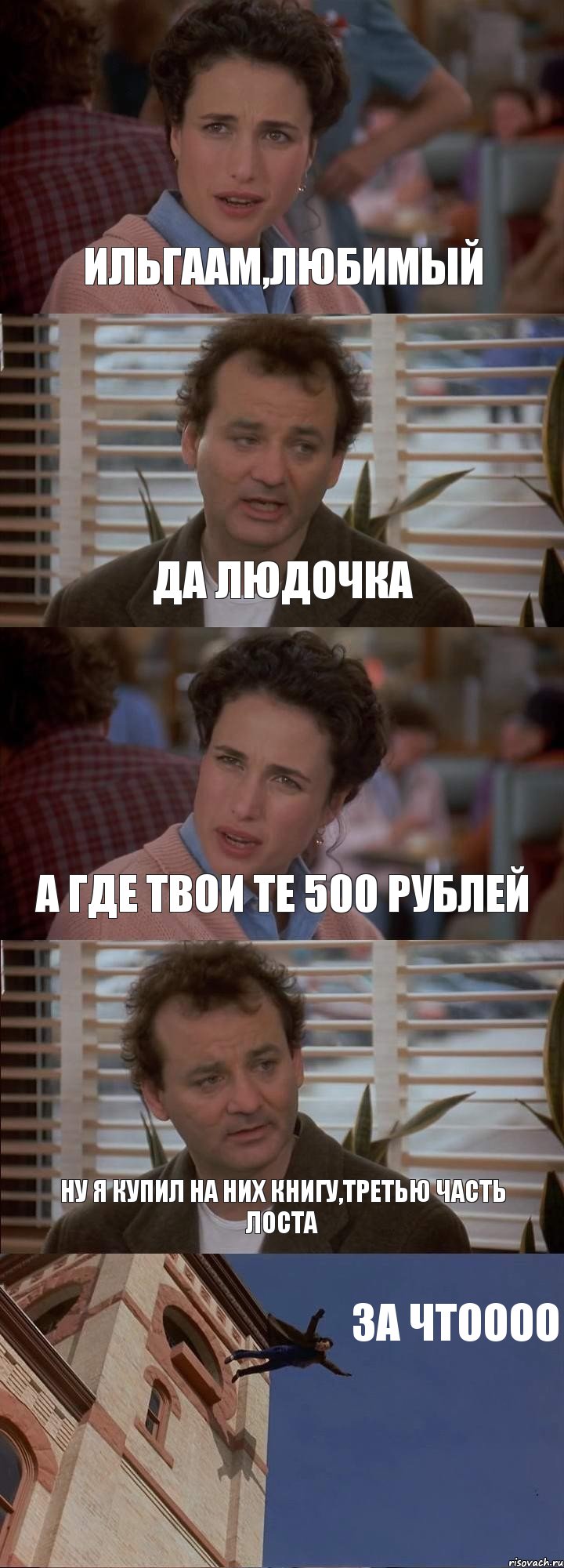 ИЛЬГААМ,ЛЮБИМЫЙ ДА ЛЮДОЧКА А ГДЕ ТВОИ ТЕ 500 РУБЛЕЙ НУ Я КУПИЛ НА НИХ КНИГУ,ТРЕТЬЮ ЧАСТЬ ЛОСТА ЗА ЧТОООО, Комикс День сурка