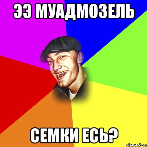 Ээ МУАДМОЗЕЛЬ СЕМКИ ЕСЬ?, Мем ДЕРЗКИЙ БЫДЛОМЁТ