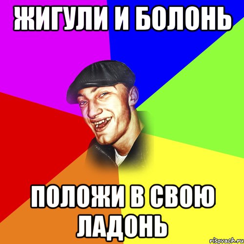 Жигули и болонь положи в свою ладонь, Мем ДЕРЗКИЙ БЫДЛОМЁТ