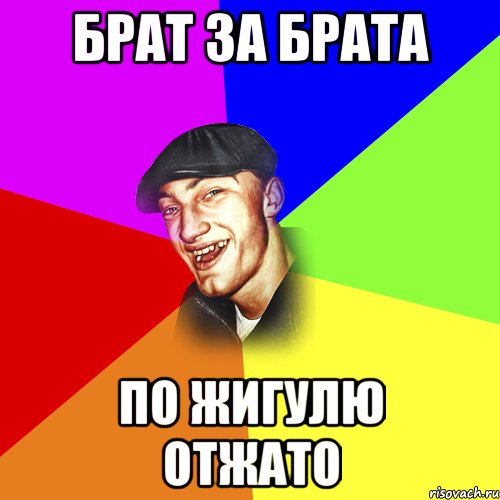 Брат за брата по жигулю отжато, Мем ДЕРЗКИЙ БЫДЛОМЁТ