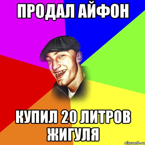 ПРОДАЛ АЙФОН КУПИЛ 20 ЛИТРОВ ЖИГУЛЯ, Мем ДЕРЗКИЙ БЫДЛОМЁТ