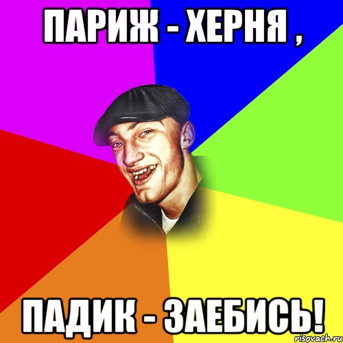 париж - херня , падик - заебись!, Мем ДЕРЗКИЙ БЫДЛОМЁТ