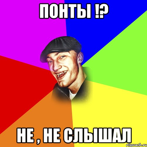 понты !? не , не слышал, Мем ДЕРЗКИЙ БЫДЛОМЁТ