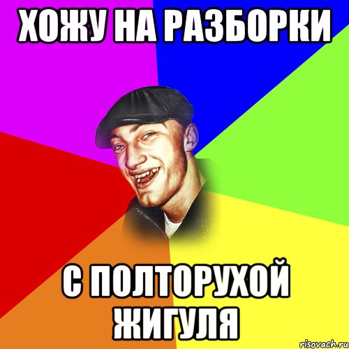 ХОЖУ НА РАЗБОРКИ С ПОЛТОРУХОЙ ЖИГУЛЯ, Мем ДЕРЗКИЙ БЫДЛОМЁТ