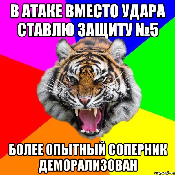 В атаке вместо удара ставлю защиту №5 Более опытный соперник деморализован, Мем  ДЕРЗКИЙ ТИГР