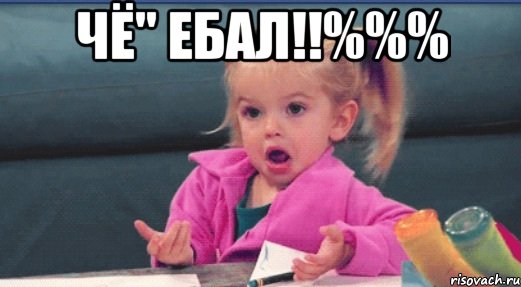 чё" ебал!!%%% , Мем  Ты говоришь (девочка возмущается)