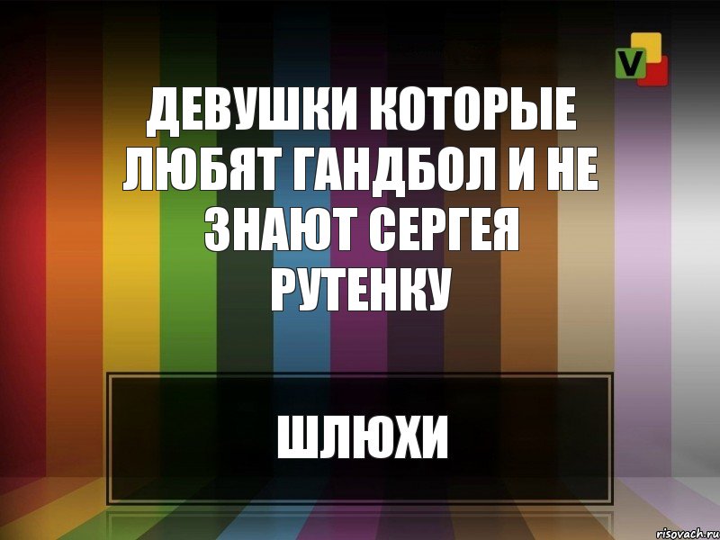 Девушки которые любят гандбол и не знают Сергея Рутенку, Комикс Девушки