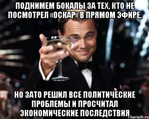 Поднимем бокалы за тех, кто не посмотрел «Оскар» в прямом эфире, но зато решил все политические проблемы и просчитал экономические последствия, Мем Великий Гэтсби (бокал за тех)