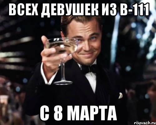 Всех девушек из В-111 С 8 Марта, Мем Великий Гэтсби (бокал за тех)