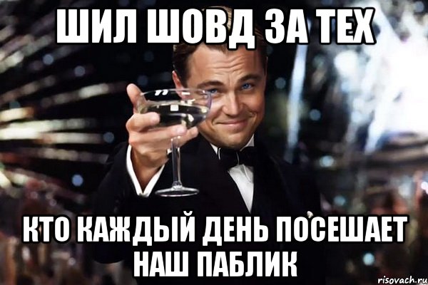 ШИЛ ШОВД ЗА ТЕХ КТО КАЖДЫЙ ДЕНЬ ПОСЕШАЕТ НАШ ПАБЛИК, Мем Великий Гэтсби (бокал за тех)