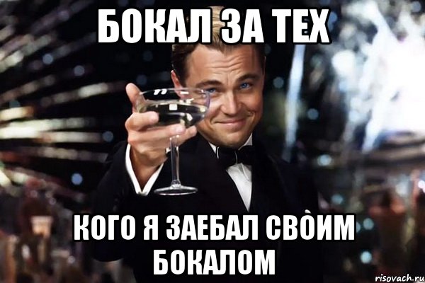 бокал за тех кого я заебал своим бокалом, Мем Великий Гэтсби (бокал за тех)