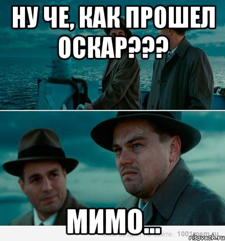 Ну че, как прошел Оскар??? Мимо...