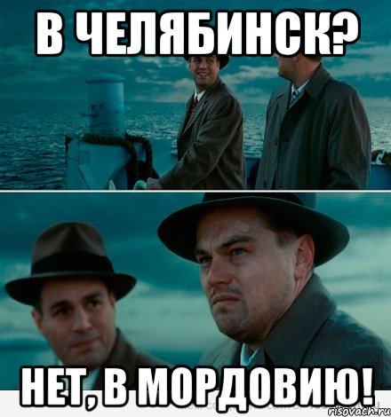 в челябинск? нет, в мордовию!