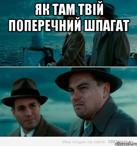 Як там твій поперечний шпагат , Комикс Ди Каприо (Остров проклятых)