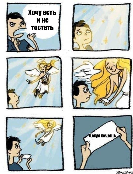 Хочу есть и не тостеть Дохуя хочешь