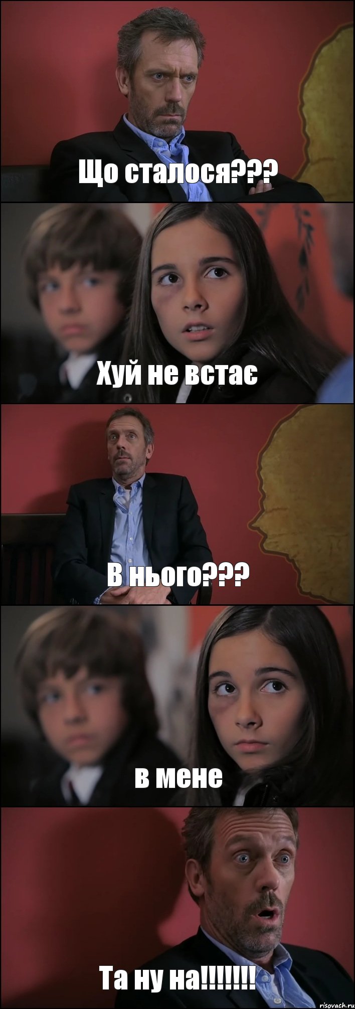 Що сталося??? Хуй не встає В нього??? в мене Та ну на!!!!!!!, Комикс Доктор Хаус