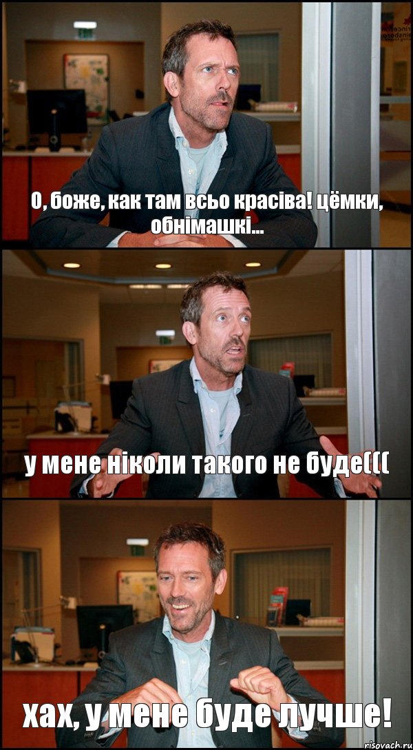 О, боже, как там всьо краcіва! цёмки, обнімашкі... у мене ніколи такого не буде((( хах, у мене буде лучше!