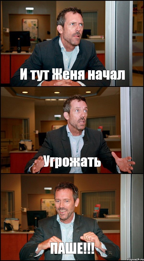 И тут Женя начал Угрожать ПАШЕ!!!