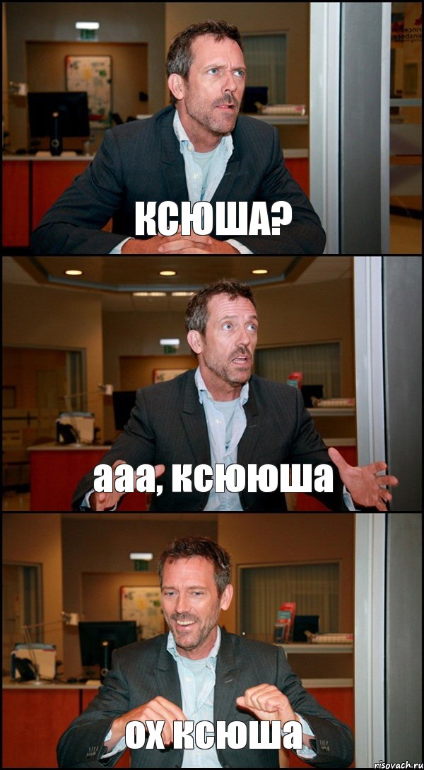 КСЮША? ааа, ксююша ох ксюша