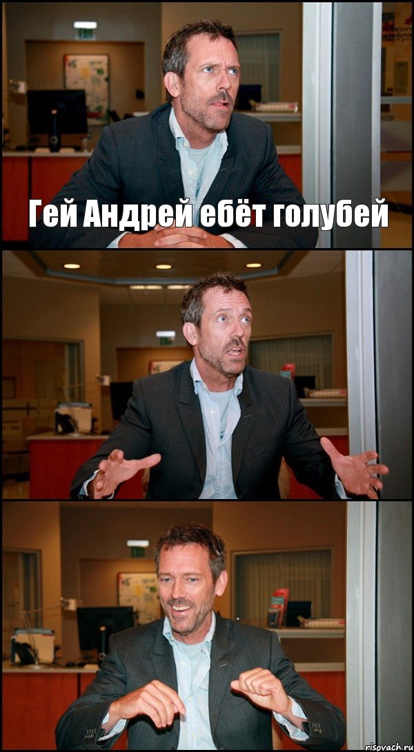 Гей Андрей ебёт голубей  