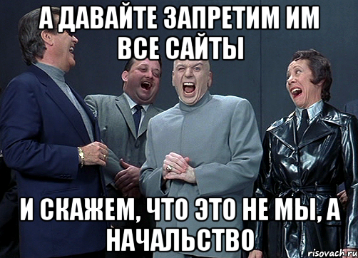 а давайте запретим им все сайты и скажем, что это не мы, а начальство, Мем доктор зло смётся