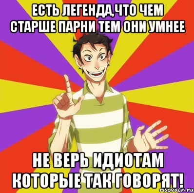 Есть легенда,что чем старше парни тем они умнее Не верь идиотам которые так говорят!, Мем Дон Кихот Соционика