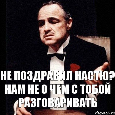 Не поздравил Настю? Нам не о чем с тобой разговаривать, Комикс Дон Вито Корлеоне 1