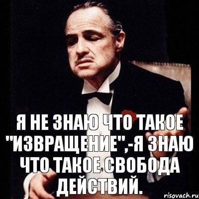 Я не знаю что такое "ИЗВРАЩЕНИЕ",-я знаю что такое свобода действий., Комикс Дон Вито Корлеоне 1