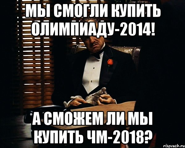 Мы смогли купить Олимпиаду-2014! А сможем ли мы купить ЧМ-2018?