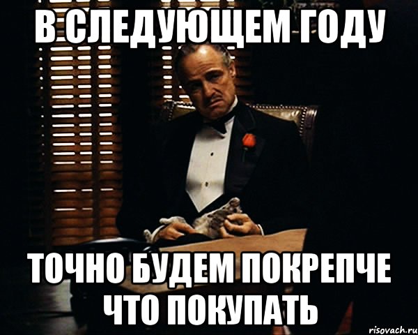 В Следующем Году Точно будем покрепче что покупать, Мем Дон Вито Корлеоне