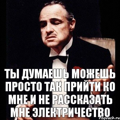 Ты думаешь можешь просто так прийти ко мне и не рассказать мне электричество, Комикс Дон Вито Корлеоне 1