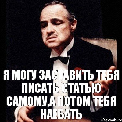 я могу заставить тебя писать статью самому,а потом тебя наебать, Комикс Дон Вито Корлеоне 1