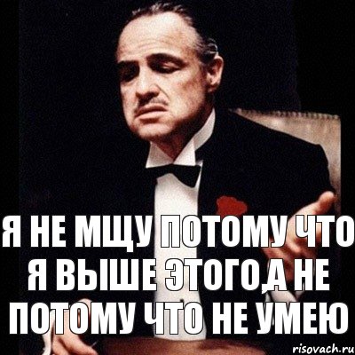 я не мщу потому что я выше этого,а не потому что не умею, Комикс Дон Вито Корлеоне 1