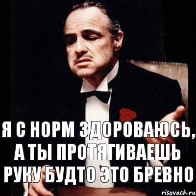 я с норм здороваюсь, а ты протягиваешь руку будто это бревно, Комикс Дон Вито Корлеоне 1