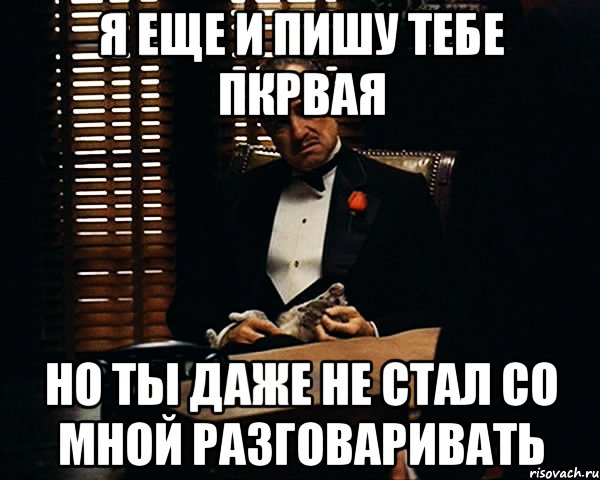 Я еще и пишу тебе пкрвая Но ты даже не стал со мной разговаривать, Мем Дон Вито Корлеоне