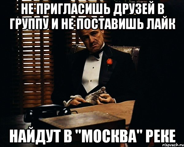 Не пригласишь друзей в группу и не поставишь лайк Найдут в "Москва" реке, Мем Дон Вито Корлеоне