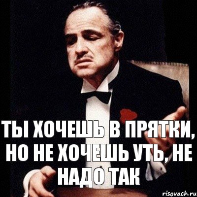 Ты хочешь в прятки, но не хочешь уть, не надо так, Комикс Дон Вито Корлеоне 1