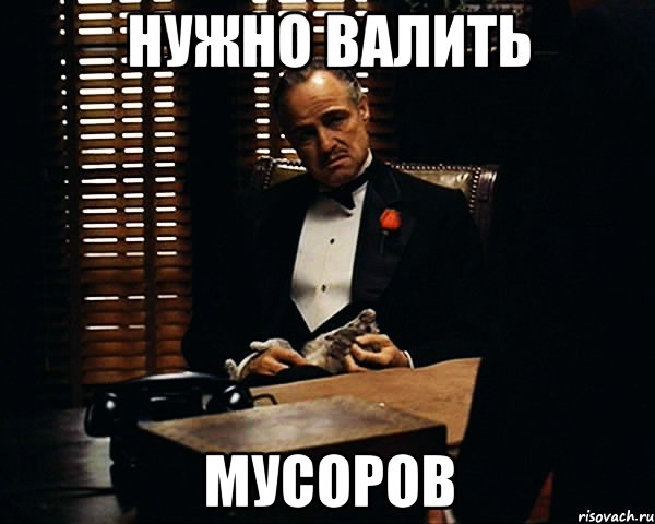 нужно валить мусоров, Мем Дон Вито Корлеоне